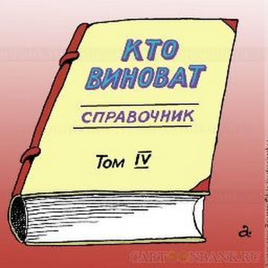 Чему быть тому и виноват. Кто виноват?. Кто виноват и что делать картинки. Кто виноват карикатура. Книга кто виноват и что делать.