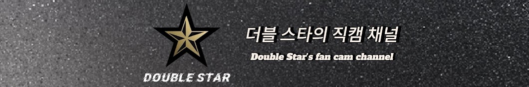 더블 스타 Double Star