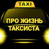 logo ПРО ЖИЗНЬ ТАКСИСТА