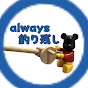 always 釣り残し