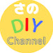 さのDIY