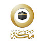 قناة مكة Makkah TV