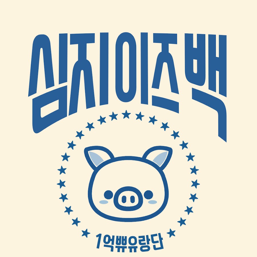 심지이즈백 simzi - YouTube 심지이즈백 simzi