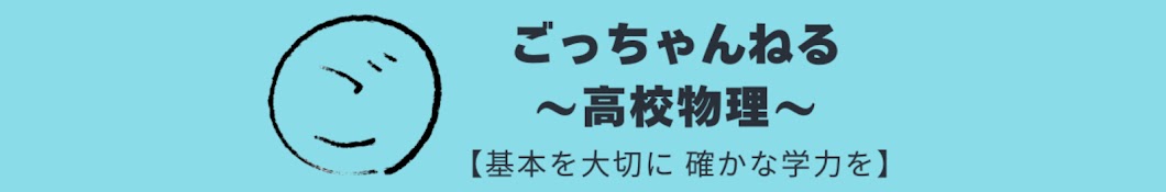 ごっちゃんねる〜高校物理〜