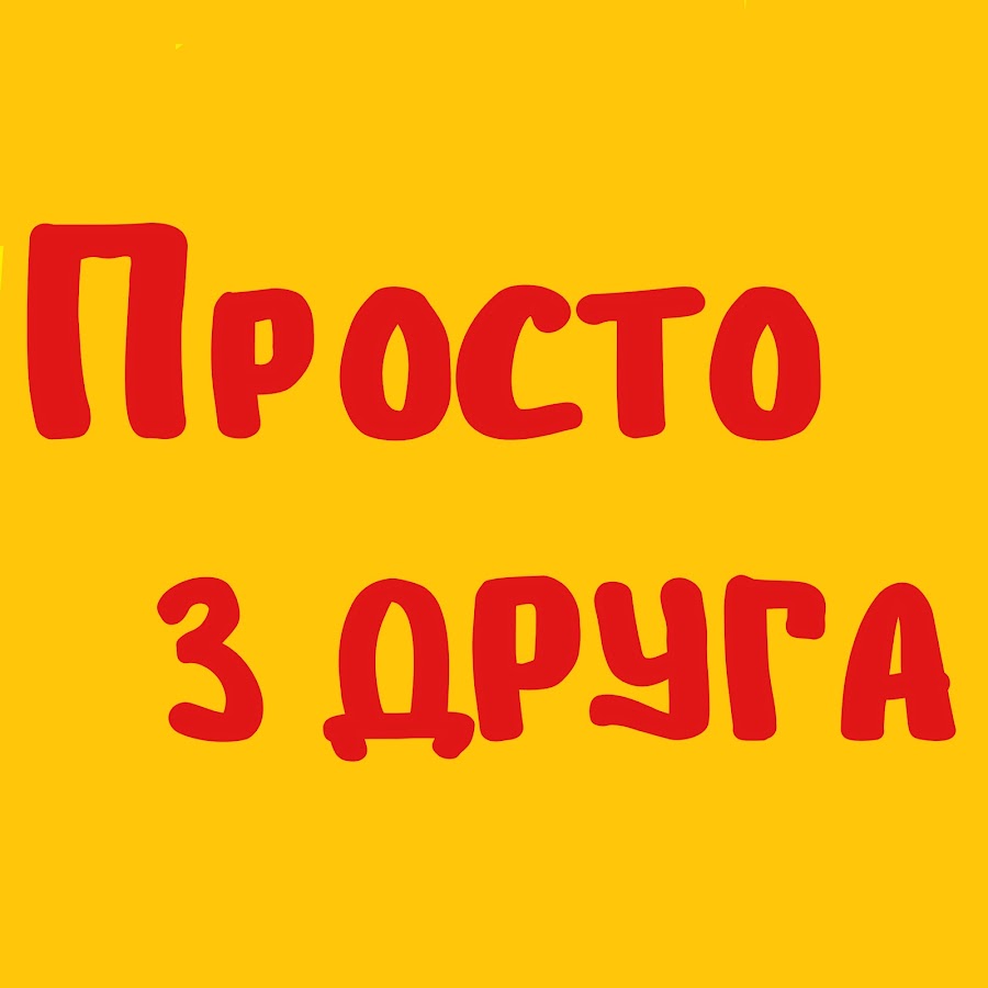 Просто 3