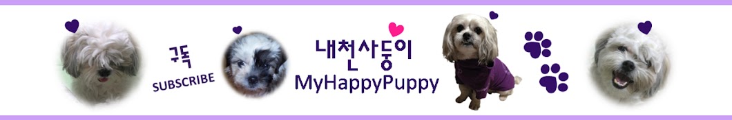 MyHappyPuppy내천사둥이