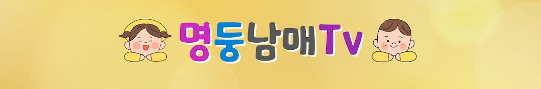 명둥남매의 일상 속으로