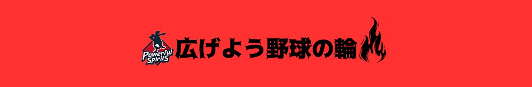 パワスピ後援会【広げよう野球の輪】【切り抜き】