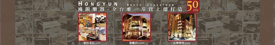 鴻韻樂器 - HYmusic