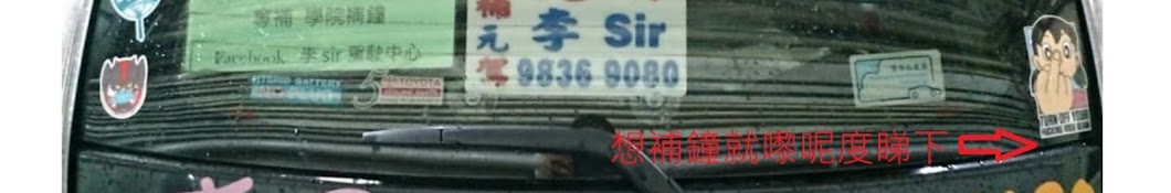 李Sir駕駛中心