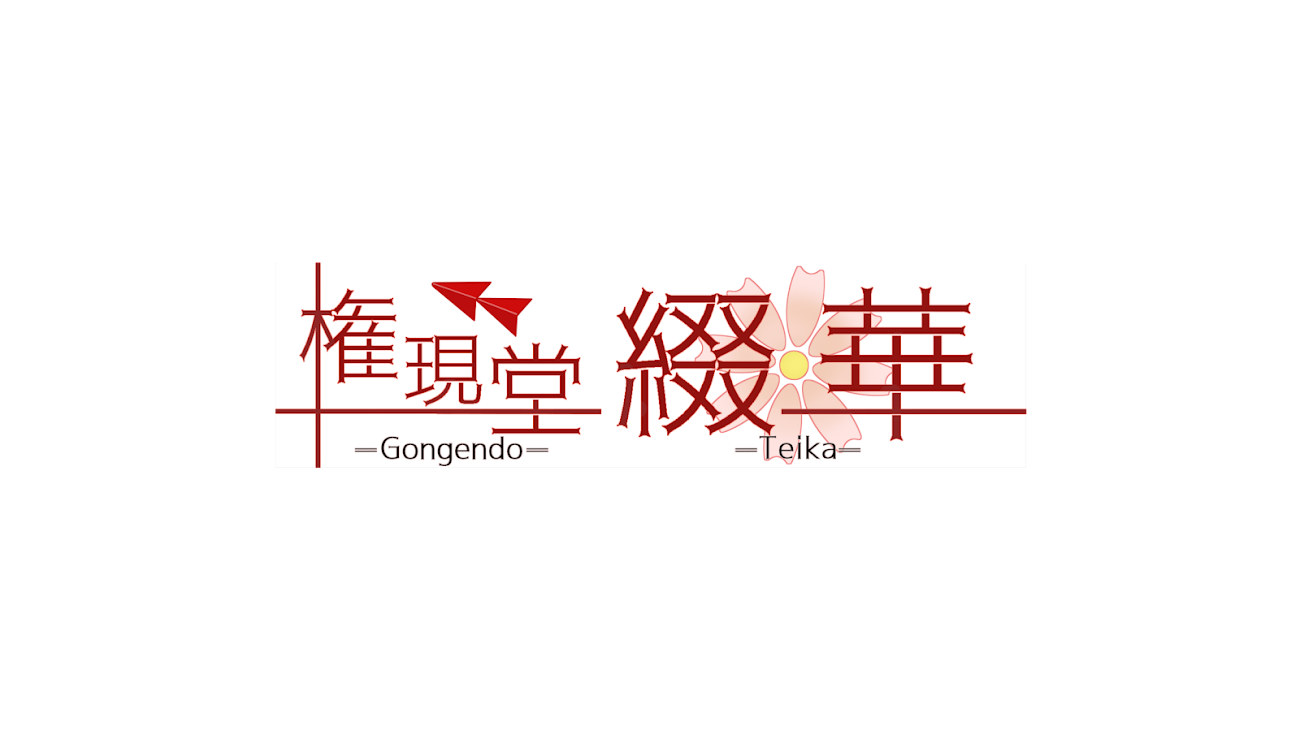 チャンネル「権現堂綴華 / Teika Gongendo」のバナー