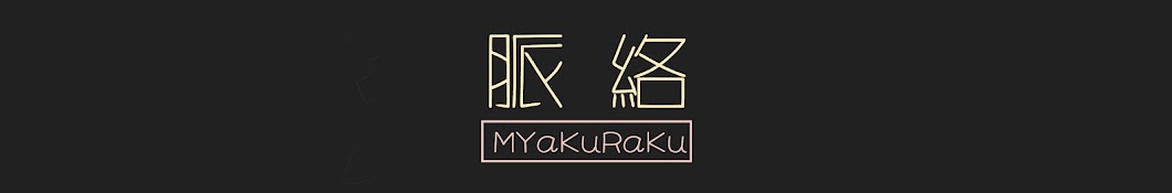 myakuraku