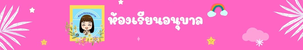 ห้องเรียนอนุบาล