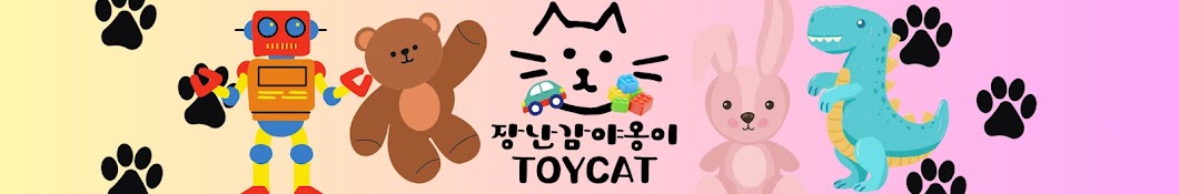 장난감야옹이(ToyCat)