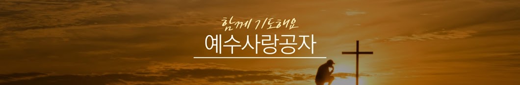 Acts1.3.8 예수사랑공자