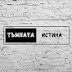 Тъмната Истина