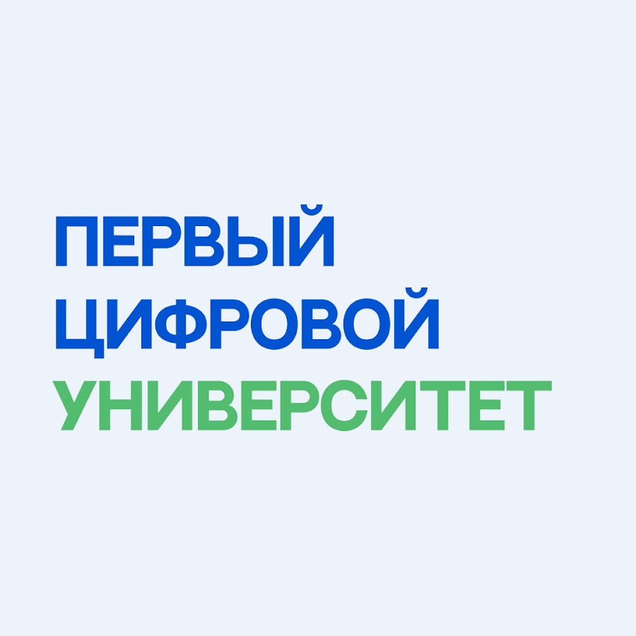 Цифровой университет