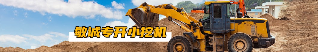 Mincheng specializes in small excavators