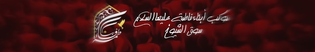 موكب أبناء فاطمة-عليها السلام-ABNAA FATIMA