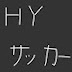 H.YサッカーTV