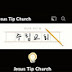 주팁교회(SUNPD) Jesus Tip Church 