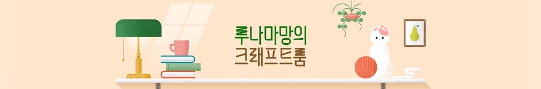 루나마망의 크래프트룸