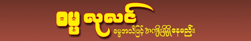 Dhamma Lulin ဓမ္မလုလင် Banner