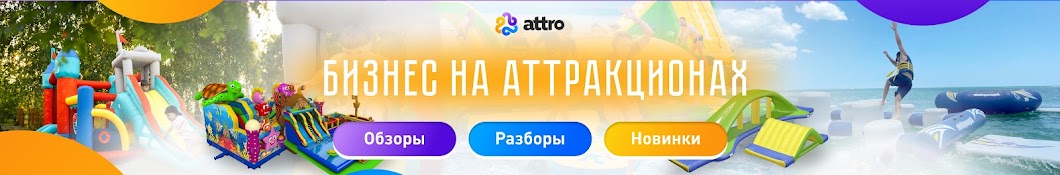 ATTRO Бизнес на аттракционах