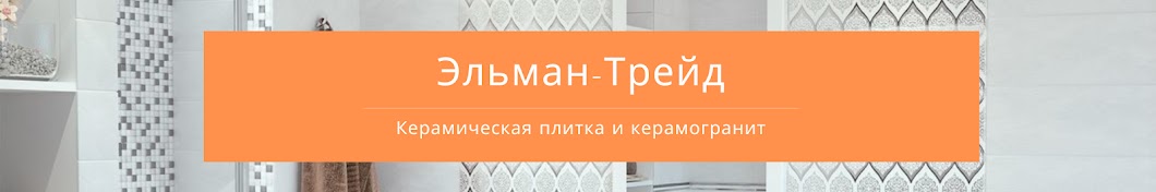 Эльман-Трейд - магазин плитки