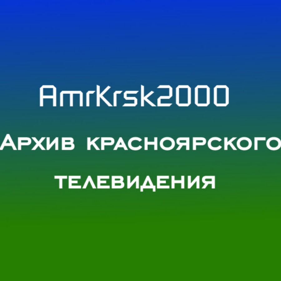 Красноярское тв