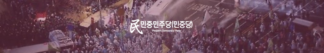 People's Democracy Party 민중민주당 (민중당)