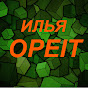 Илья Opeit