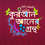 কোরআন জ্ঞানের গ্রন্থ