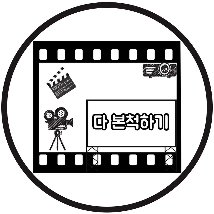 다 본척하기 - YouTube 다 본척하기