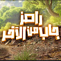 رامز جاب من الاخر