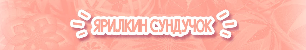 Ярилкин Сундучок