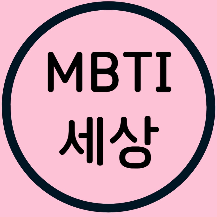 MBTI세상 - YouTube