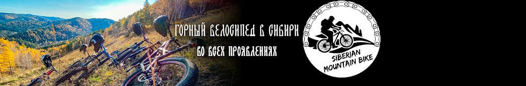 Сибирский Горный Велосипед