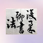 復柔聊書法FJ's Chinese Calligraphy