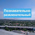 logo Познавательно - развлекательный