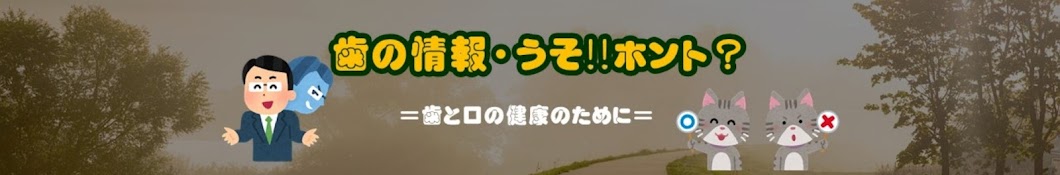 歯の情報・うそ‼ホント？チャンネル