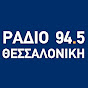 Ράδιο Θεσσαλονίκη 94.5