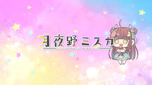 もぎもぎちゃんねる / 月夜野ミスカBanner Image