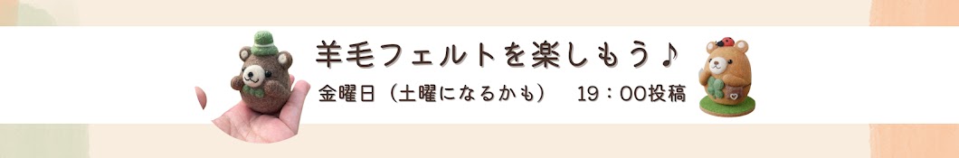 【羊毛フェルトコツ作り方解説】にじたま