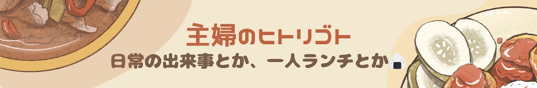 主婦のヒトリゴト