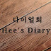 다이얼희Hee's Diary