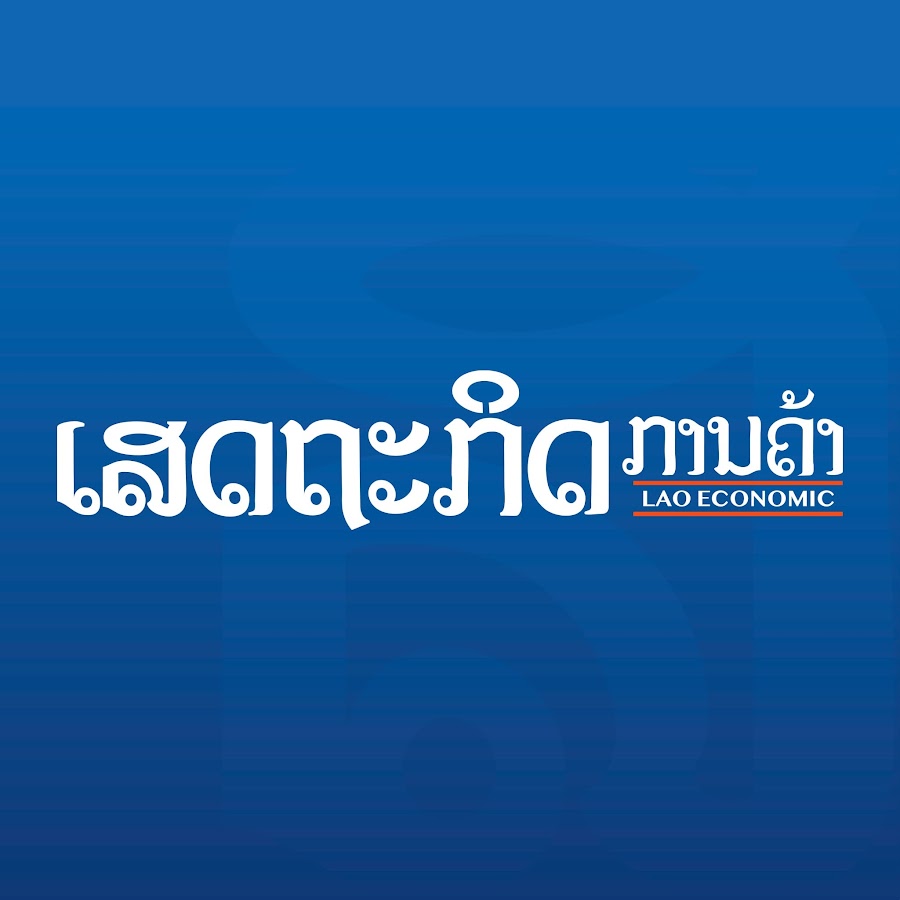 Ready go to ... https://www.youtube.com/channel/UCjtOePaRAtTLufe1-lxwmrg [ Lao Economic News Channel]