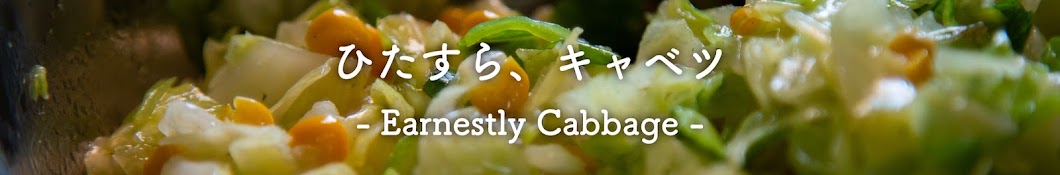 ひたすら、キャベツ - Earnestly Cabbage