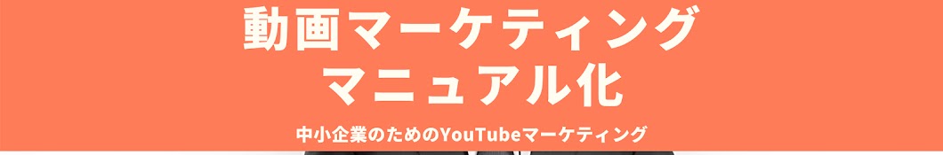 中小企業のための動画マーケティングマニュアル化チャンネル