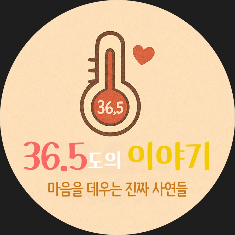 36.5도의 이야기 - YouTube 36.5도의 이야기